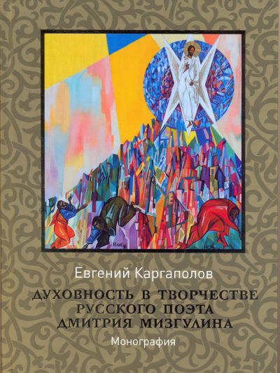 Духовность в творчестве русского поэта/ Евгений Каргаполов
