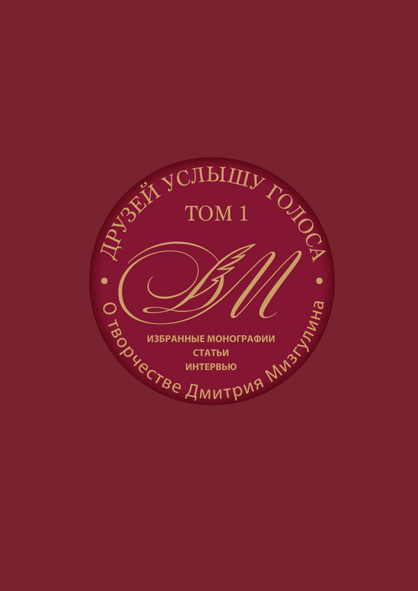 Друзей услышу голоса. Том 1