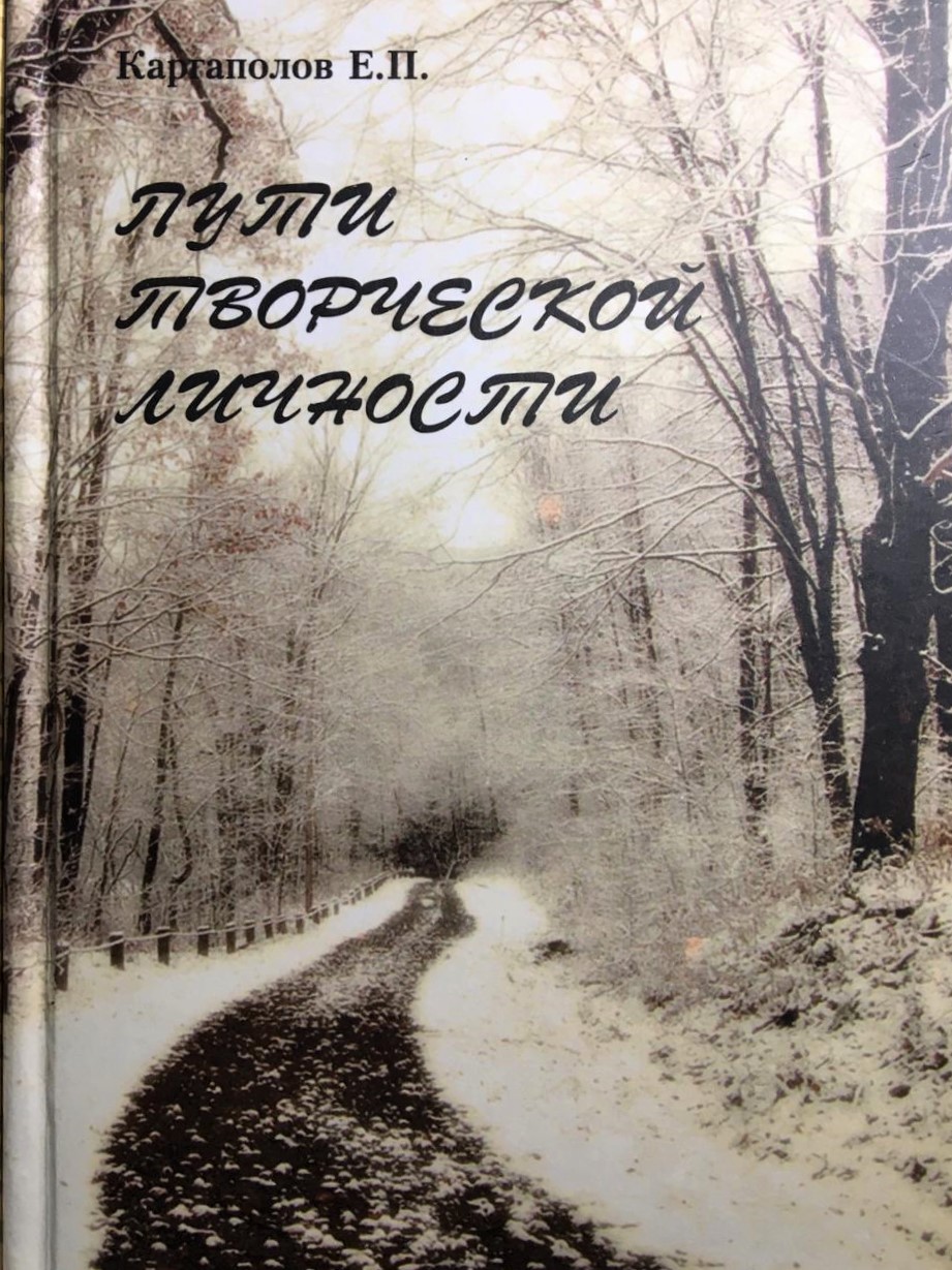 Пути творческой личности/ Каргаполов Е.П.