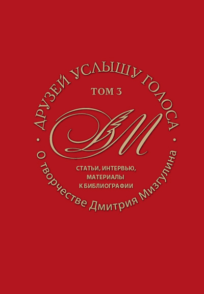 Друзей услышу голоса. Том 3