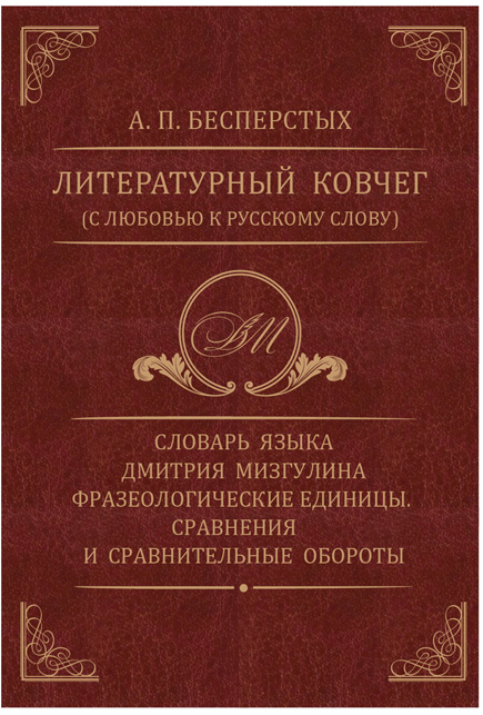 Литературный ковчег.  А.П.Бесперстых