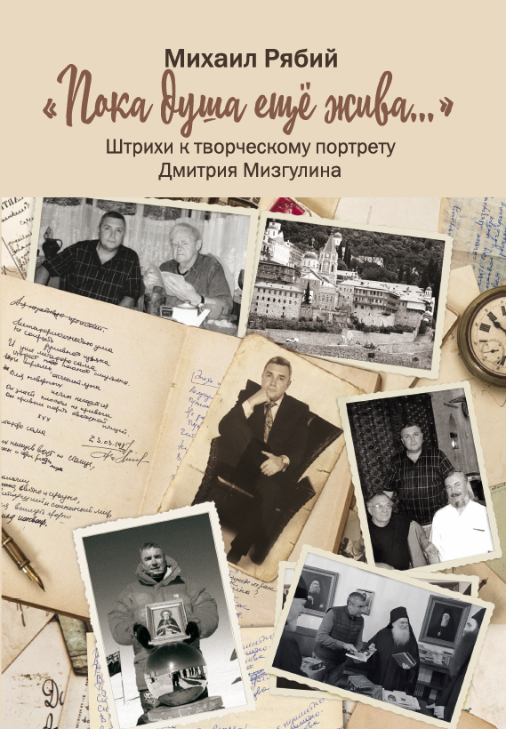 Пока душа ещё жива.../ Михаил Рябий