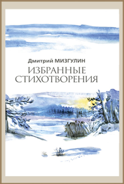 Избранные стихотворения т.1 2017