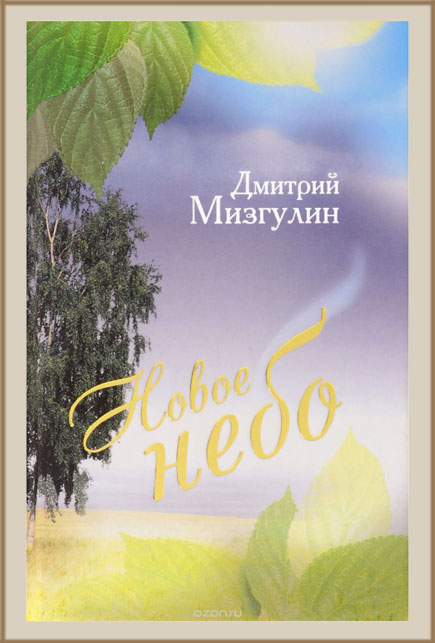 Новое небо