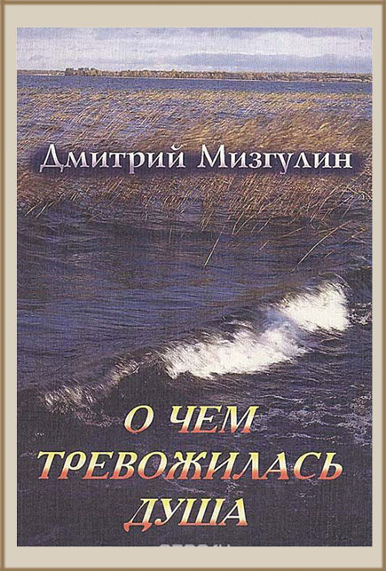 О чём тревожилась душа
