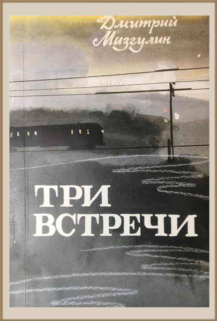 Три встречи