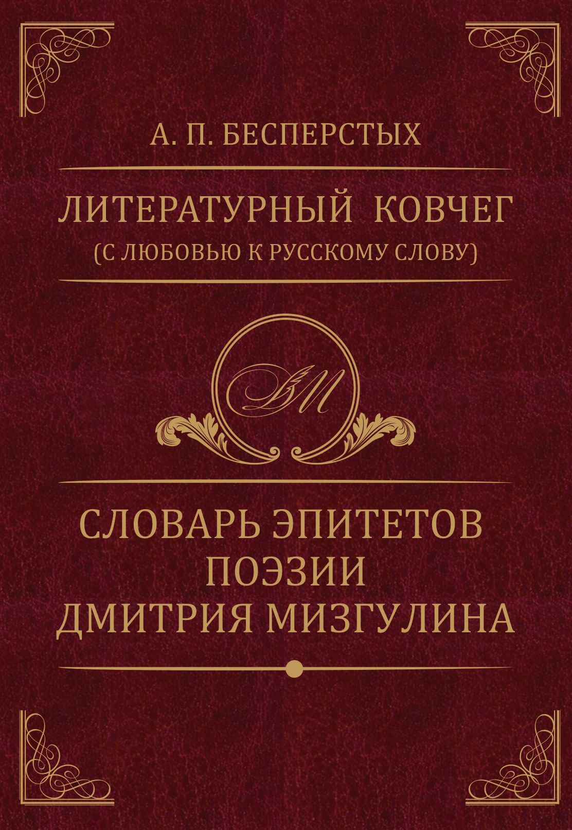 Литературный ковчег.  А.П.Бесперстых