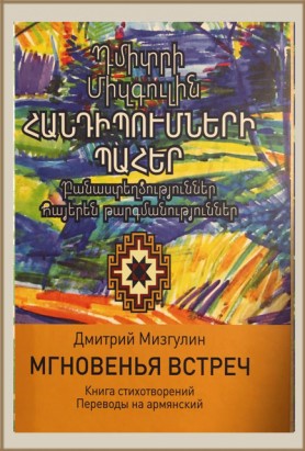 Мгновенья встреч. Дмитрий Мизгулин. Перевод на армянский язык